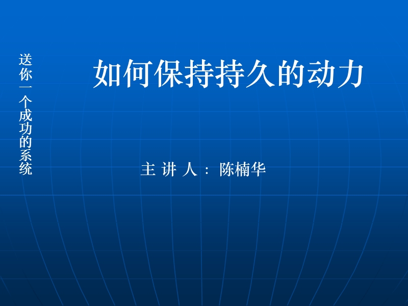 泰丰竹人合一如何保持持久的动力.ppt_第1页