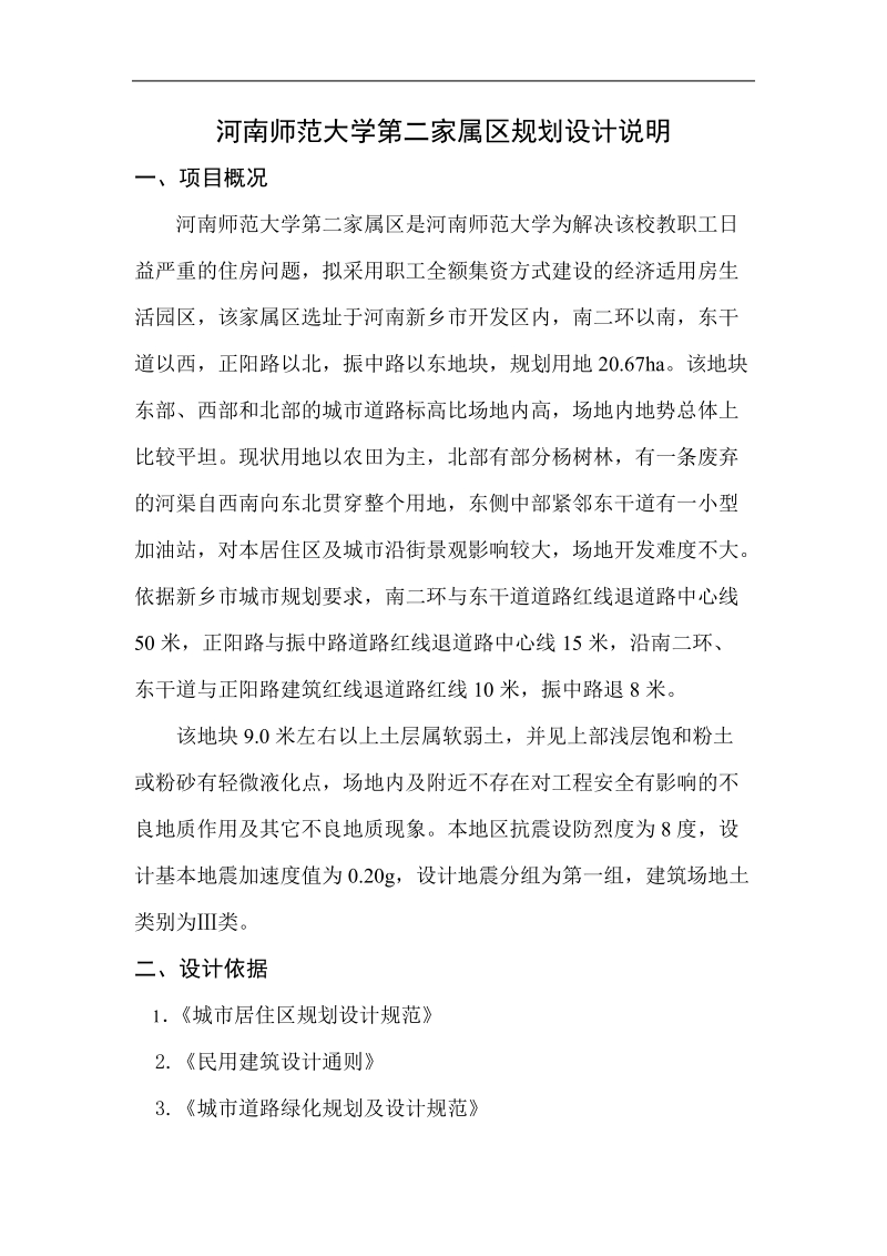 河南某大学第二家属区规划设计说明.doc_第1页