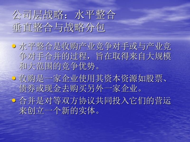 公司层战略分包与整合框架 水平整合的经济利益.ppt_第1页