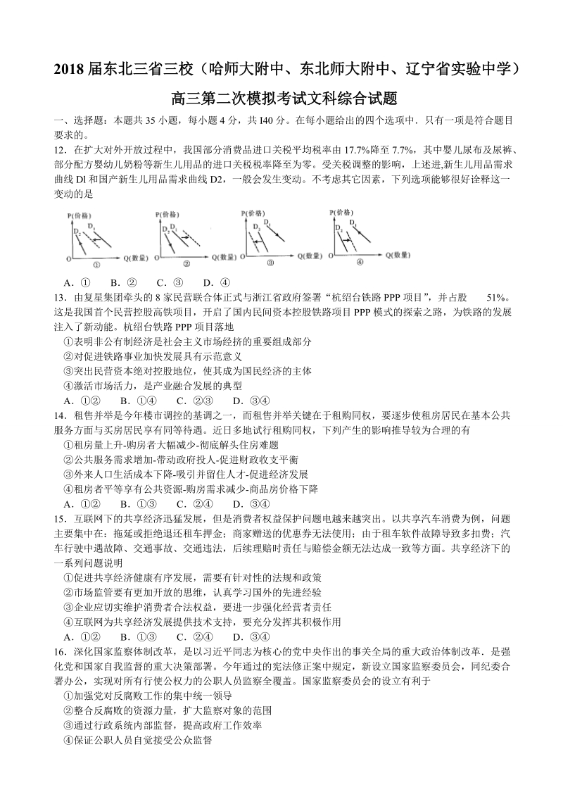 2018年东北三省三校（哈师大附中、东北师大附中、辽宁省实验中学）高三第二次模拟考试文综政 治试题（解析版）.doc_第1页