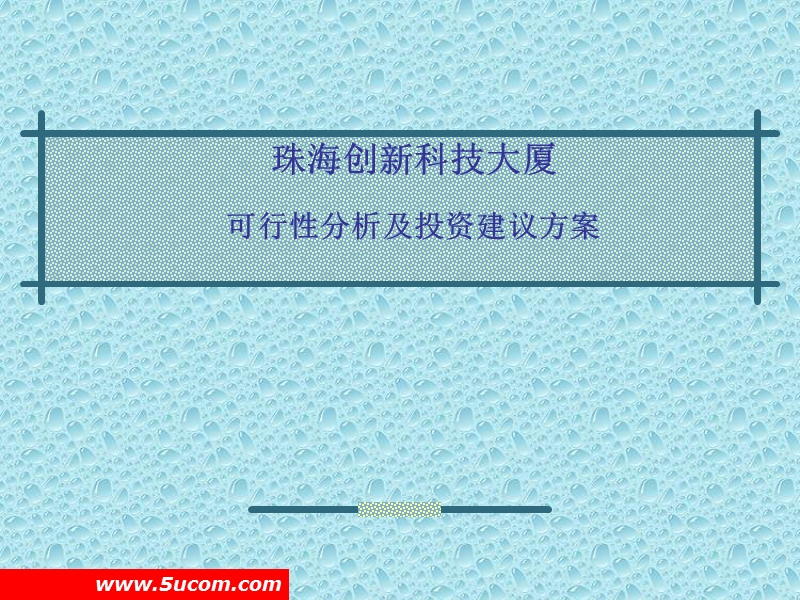 创新科技大厦可行性报告及投资建议方案.ppt_第1页