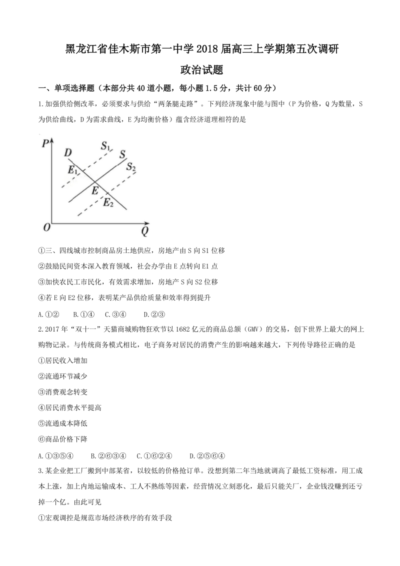 2018年黑龙江省佳木斯市第一中学高三上学期第五次调研政 治试题.doc_第1页