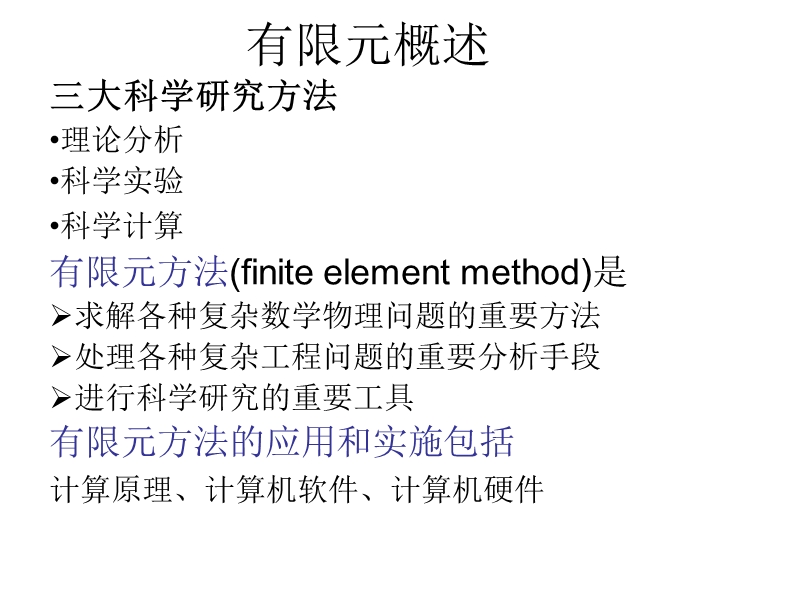 有限元概述.ppt_第1页