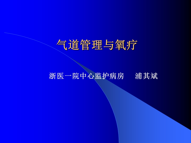 气道管理与氧疗.ppt_第1页