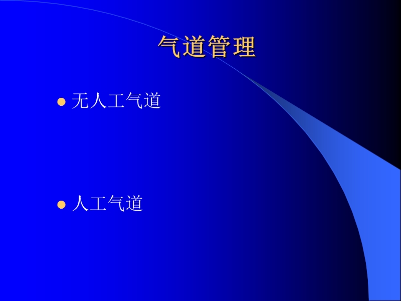 气道管理与氧疗.ppt_第2页