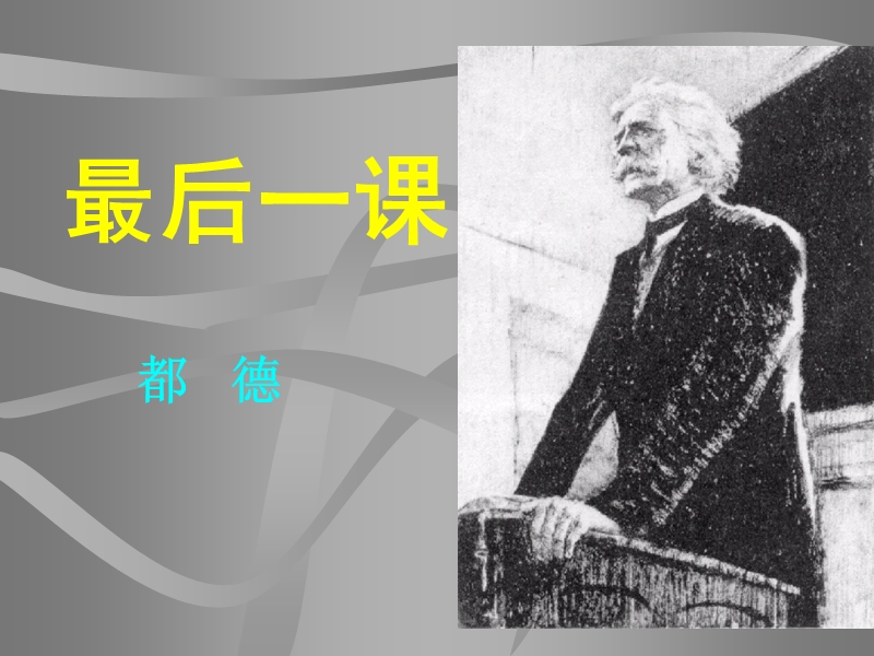 【初一语文】最后一课2.ppt_第1页