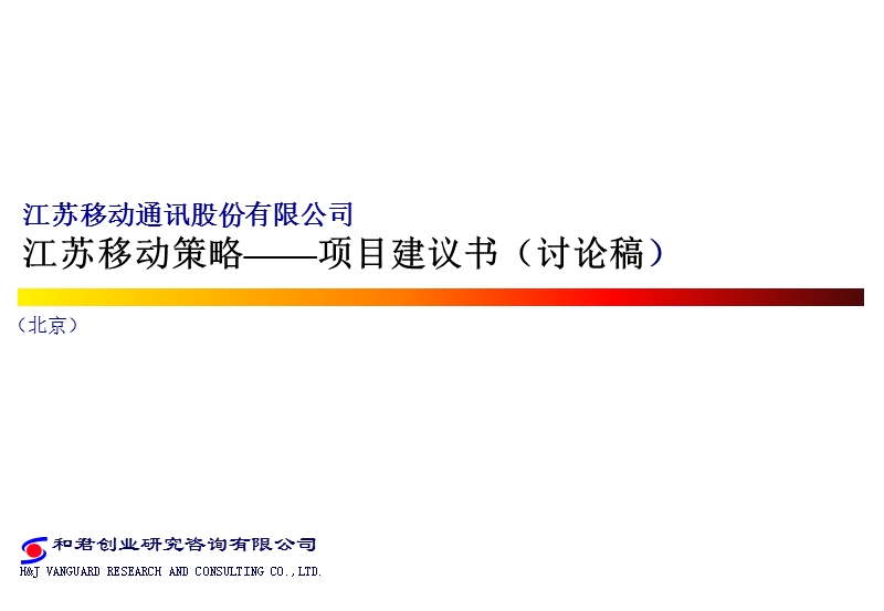 江苏移动策略项目建议书.ppt .ppt_第1页