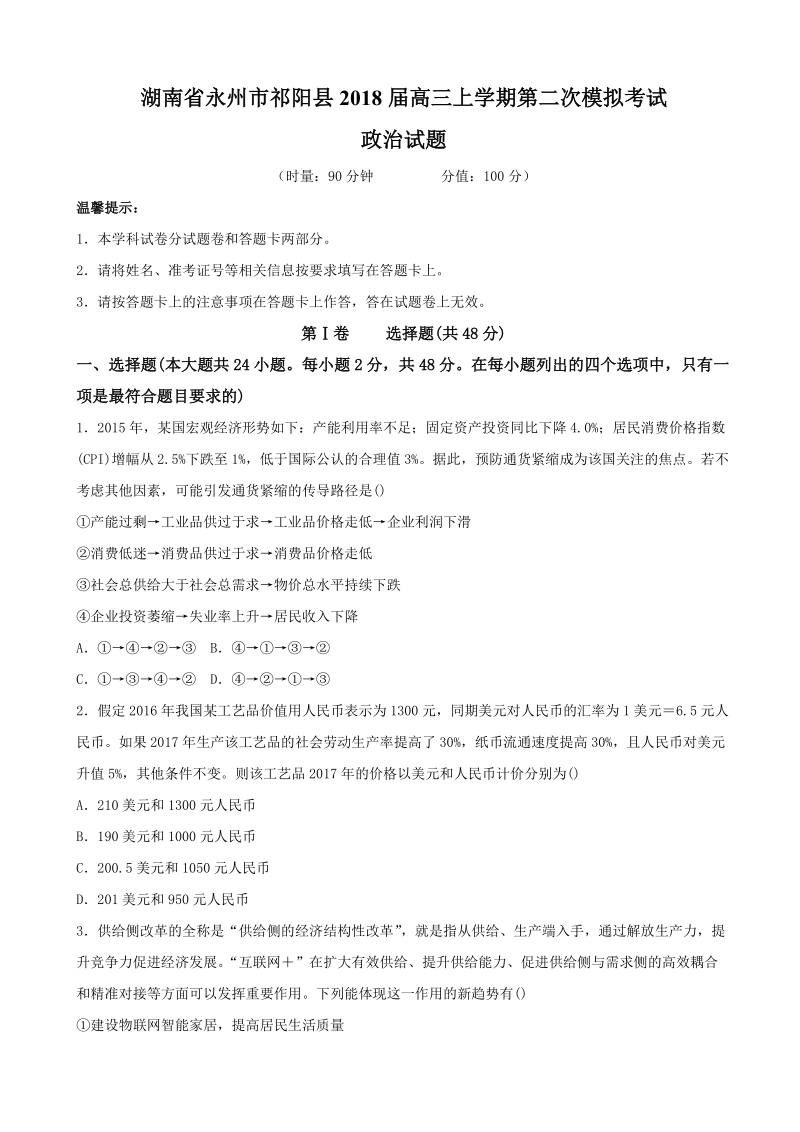 2018年湖南省永州市祁阳县高三上学期第二次模拟考试 政 治.doc_第1页