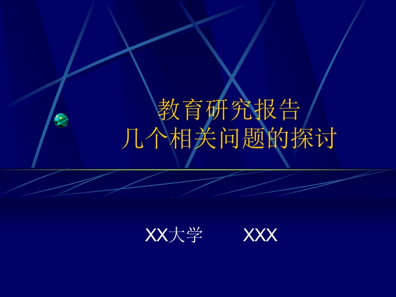 教育研究报告相关问题的探讨.ppt_第1页