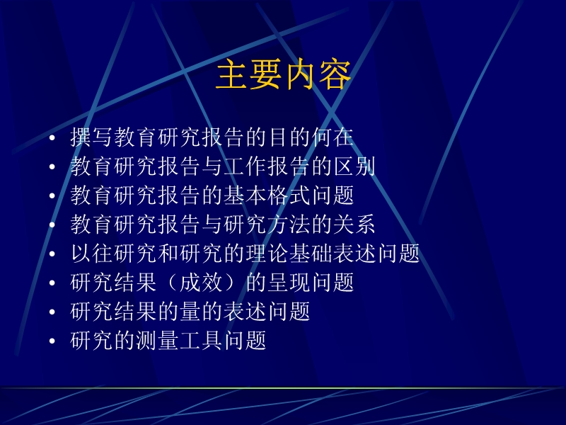 教育研究报告相关问题的探讨.ppt_第2页