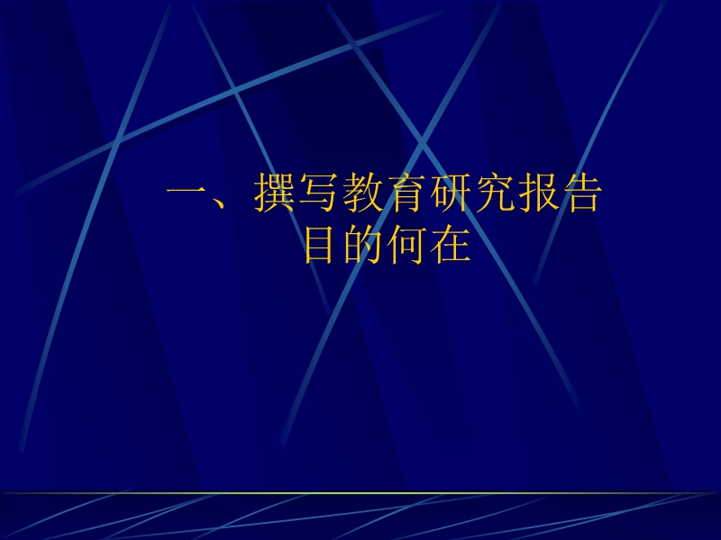 教育研究报告相关问题的探讨.ppt_第3页