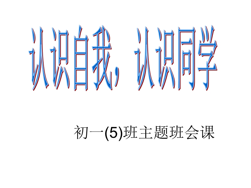 认识自我认识同学.ppt_第1页