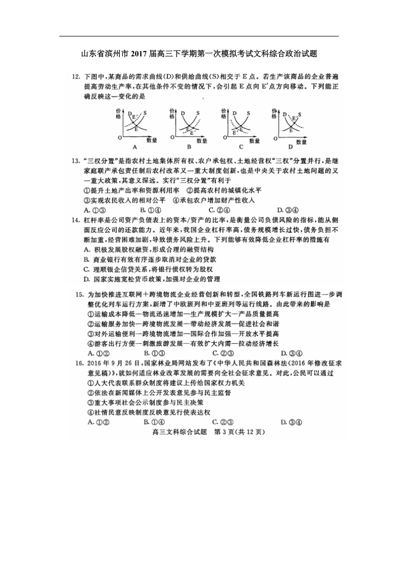 2017年山东省滨州市高三下学期第一次模拟考试文科综合政 治试题（图片版）.doc_第1页