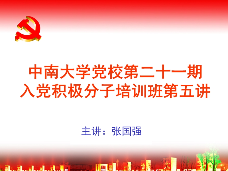 中南大学党校第二十一培训讲稿.ppt_第1页