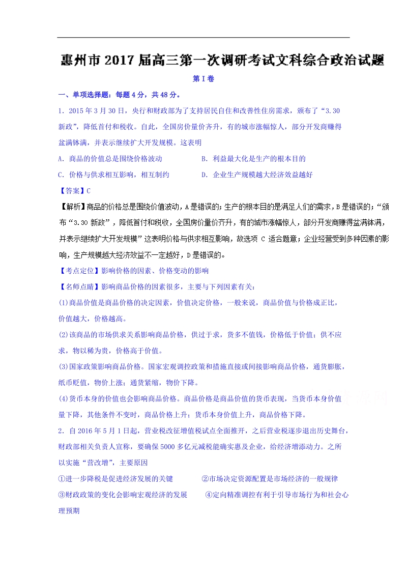 2017年广东省惠州市高三第一次调研考试文综政 治试题（解析版）.doc_第1页