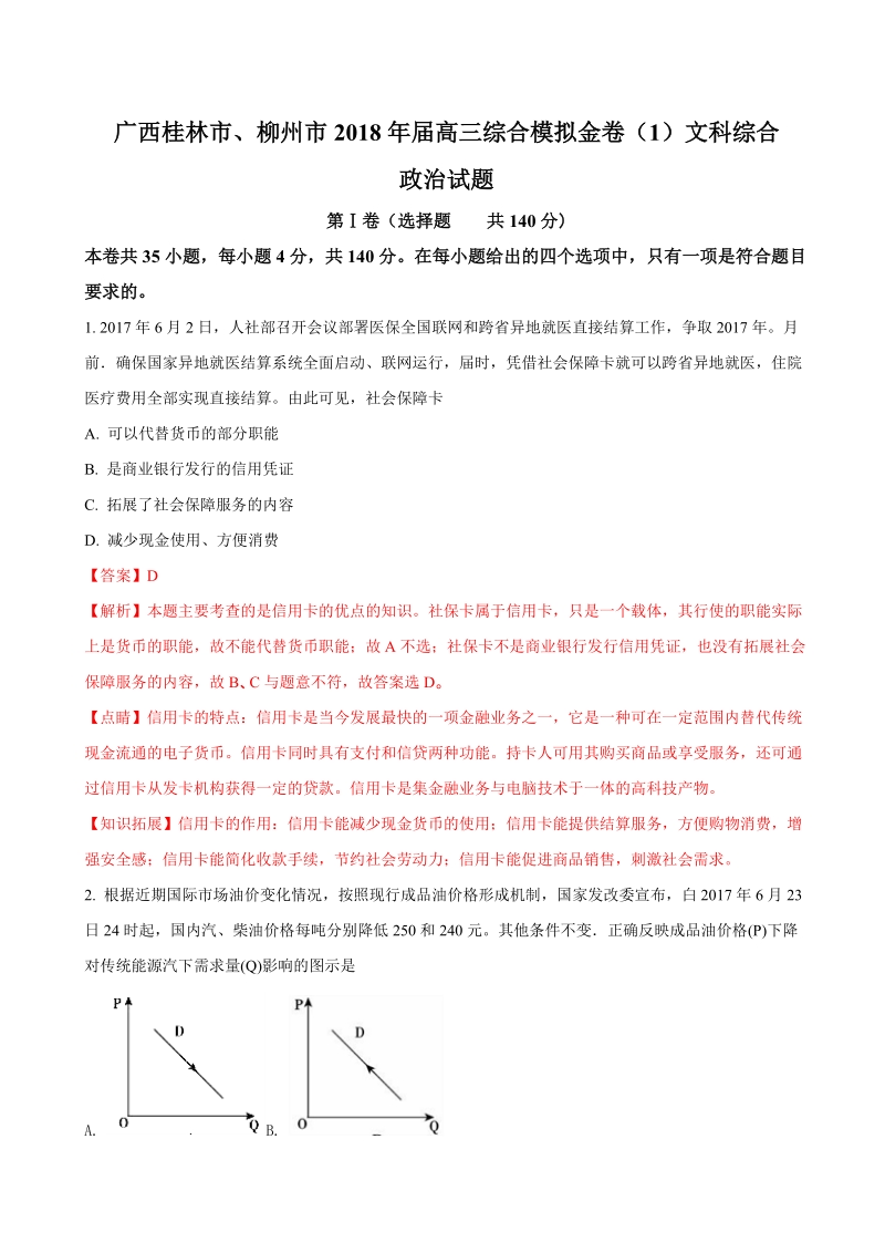 2018年广西桂林市、柳州市年高三综合模拟金卷（1）文科综合政 治试题（解析版）.doc_第1页