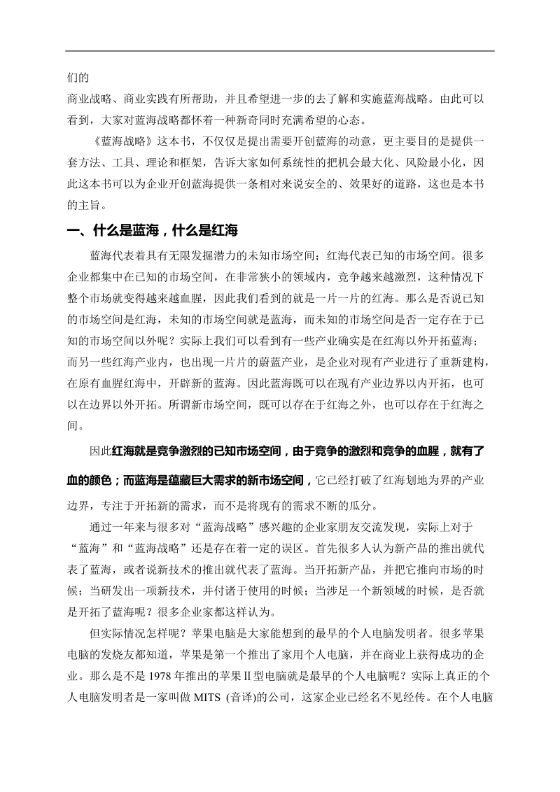 蓝海战略与红海战略分析报告.doc_第2页