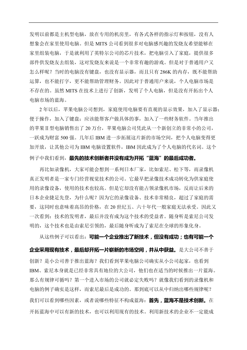 蓝海战略与红海战略分析报告.doc_第3页