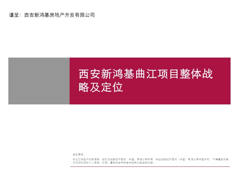 西安某房地产项目发展战略与定位报告.ppt_第1页