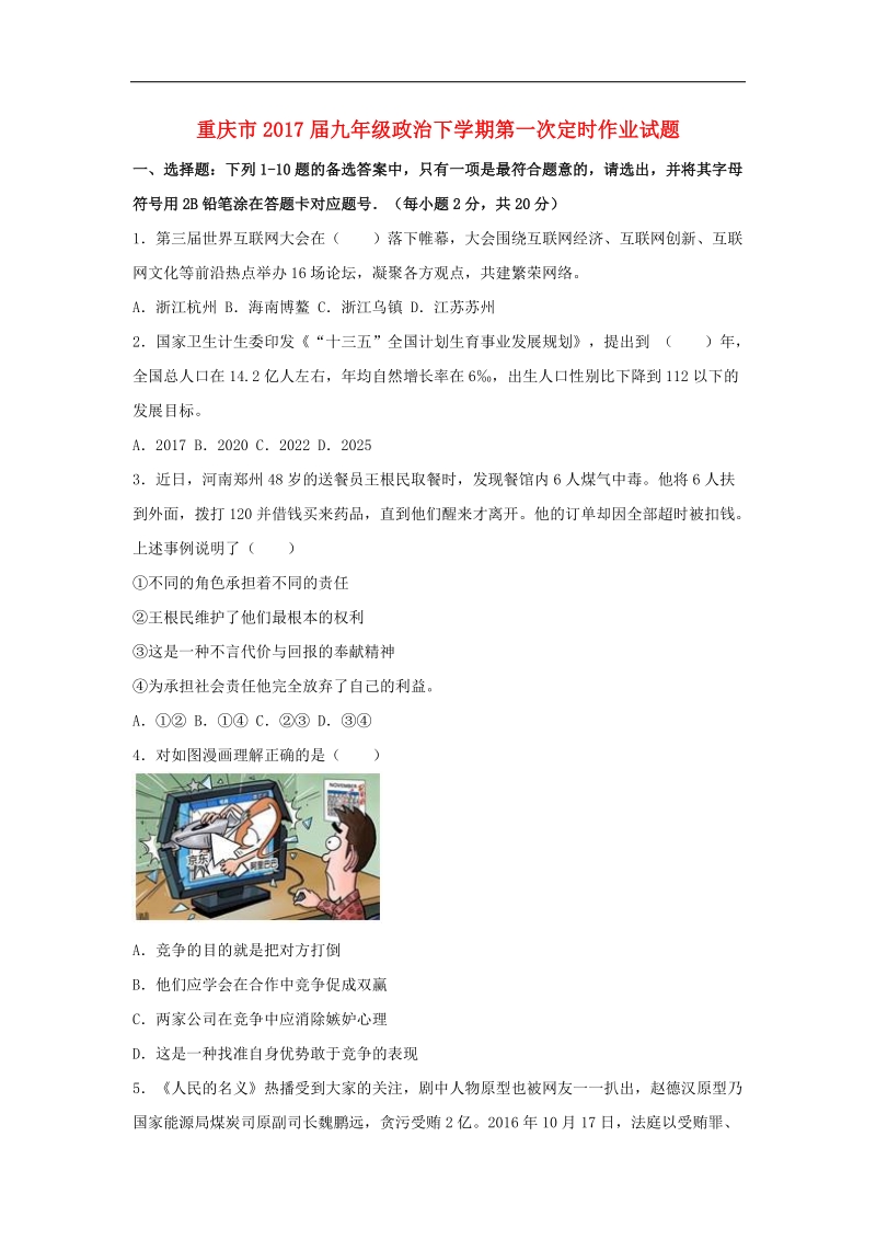 重庆市2017年九年级政 治下学期第一次定时作业试题.doc_第1页