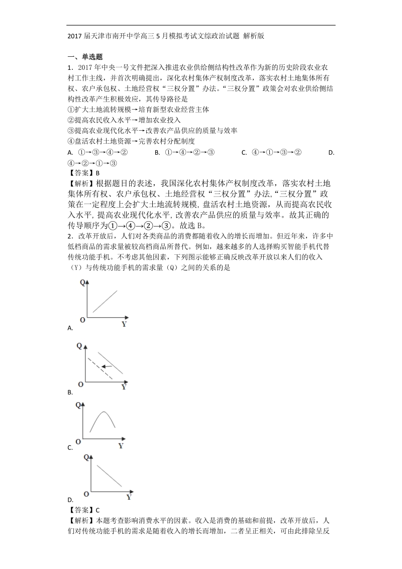 2017年天津市南开中学高三5月模拟考试文综政 治试题 解析版.doc_第1页