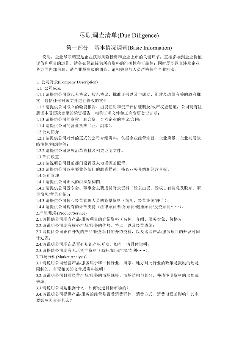 企业尽职调查清单.doc_第1页