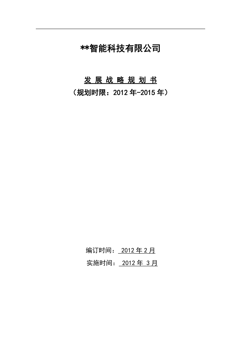 贵阳某科技公司发展策略规划.docx_第1页