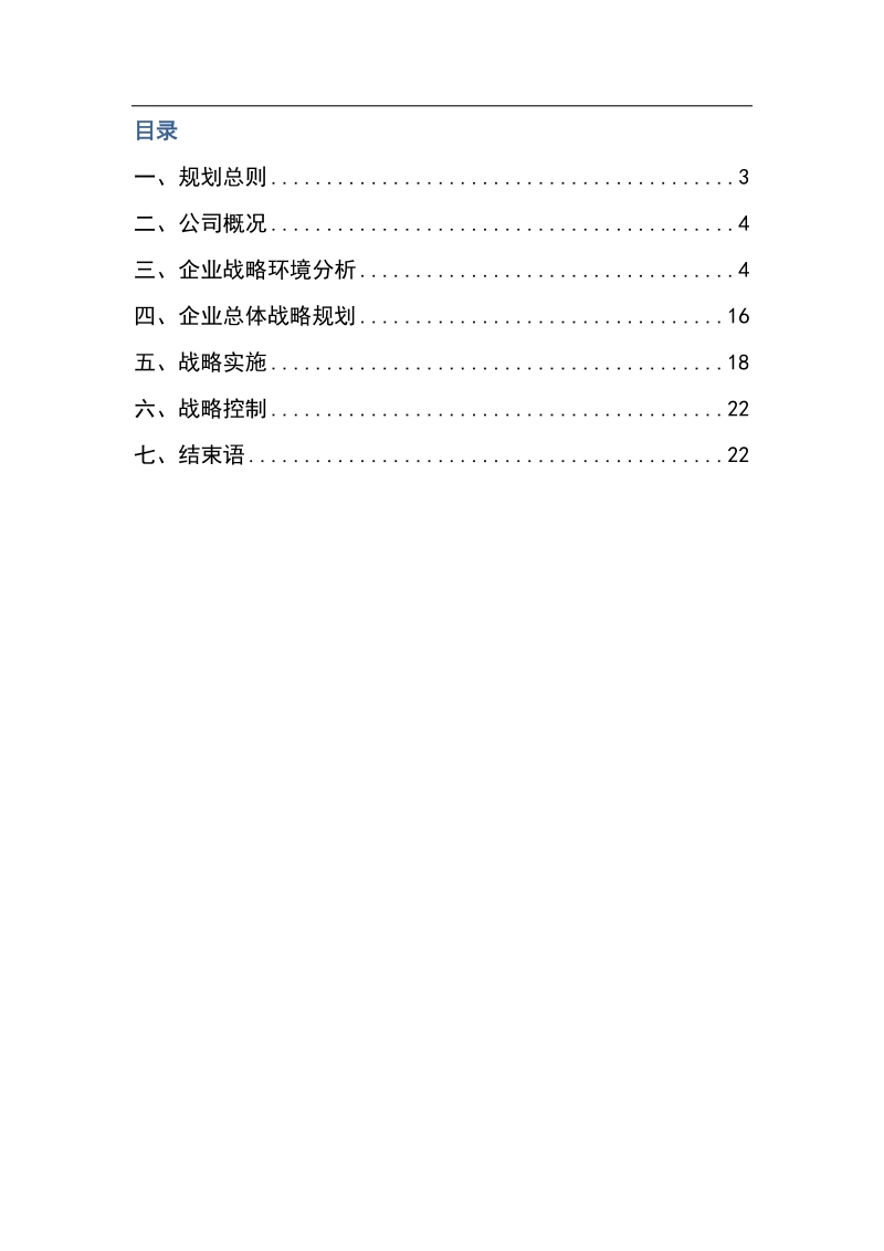 贵阳某科技公司发展策略规划.docx_第2页