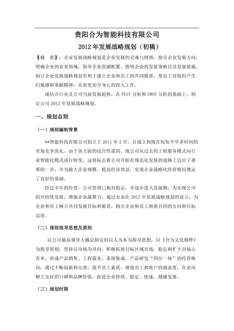 贵阳某科技公司发展策略规划.docx_第3页