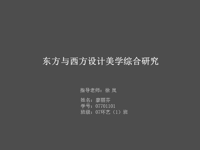 东方与西方设计美学综合研究.ppt_第1页