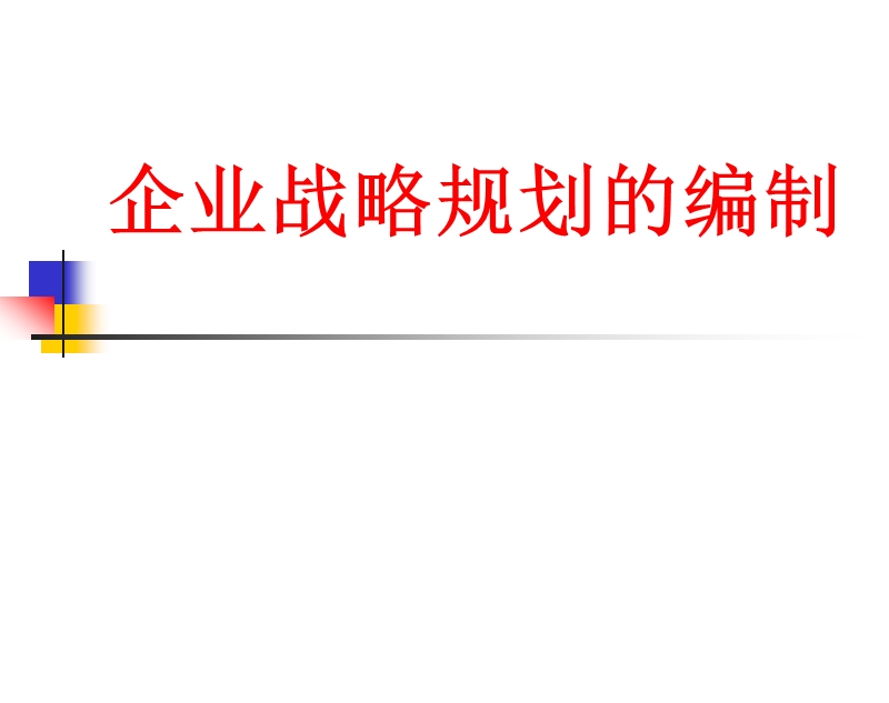 企业战略规划编制.ppt_第1页