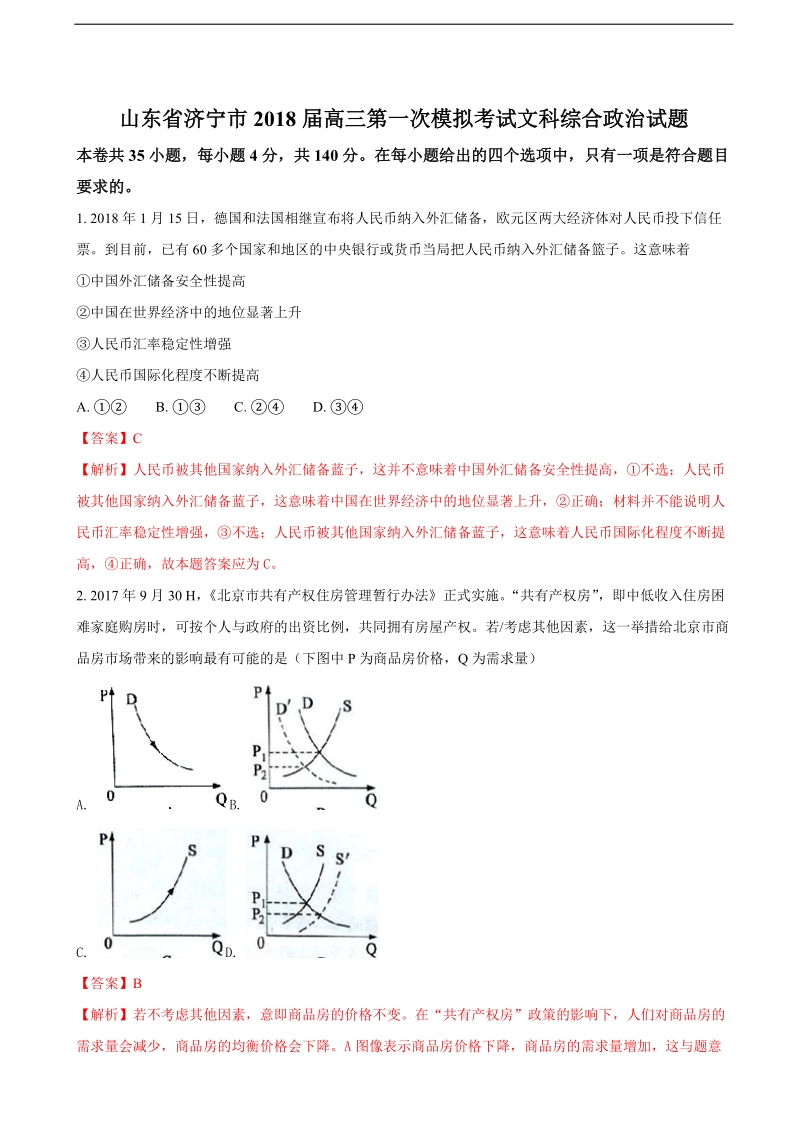 2018年山东省济宁市高三第一次模拟考试文科综合政 治试题（解析版）.doc_第1页