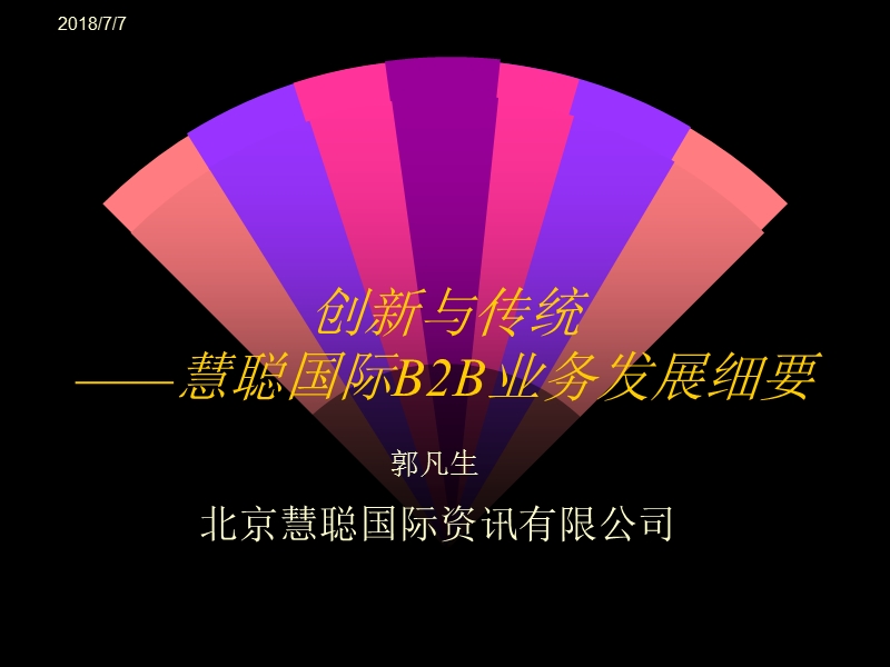 慧聪b2b业务管理.ppt_第1页