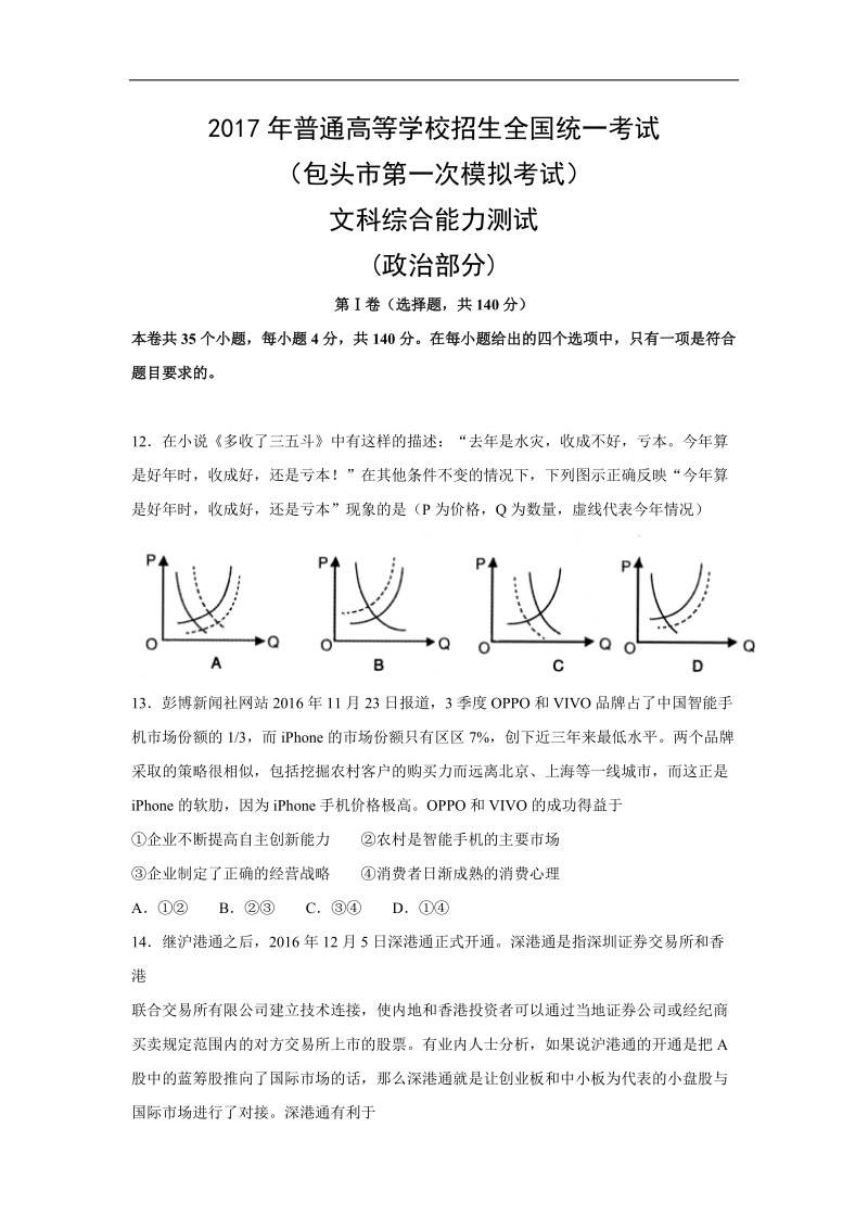 2017年内蒙古包头市高三下学期第一次模拟考试文综政 治试题.doc_第1页