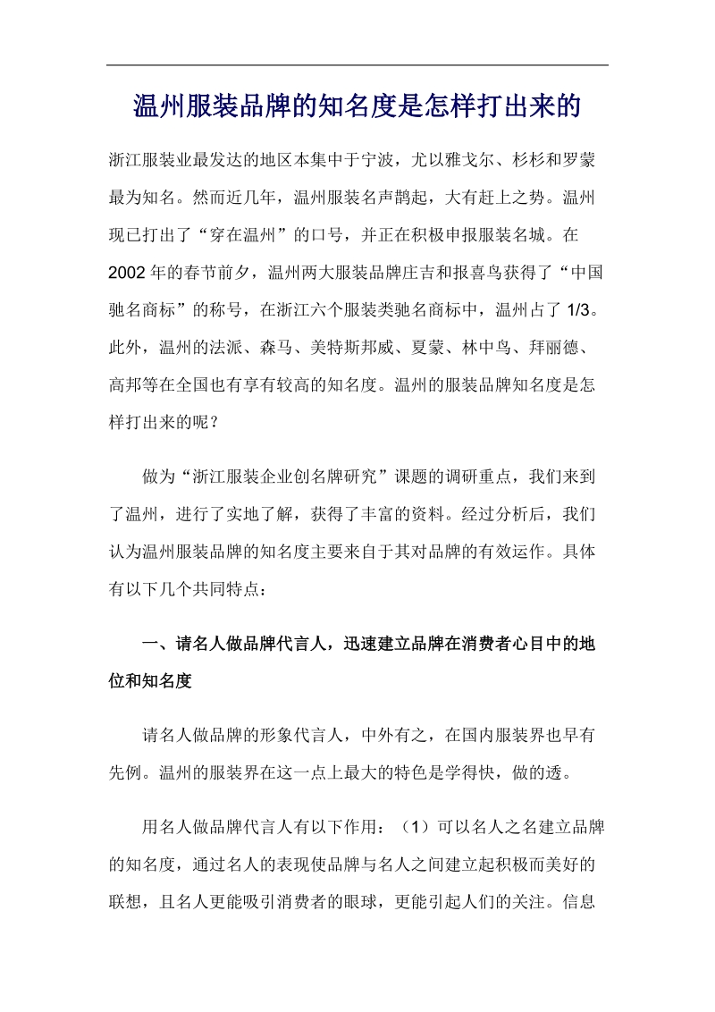 温州服装品牌的知名度如何做出来的.doc_第1页