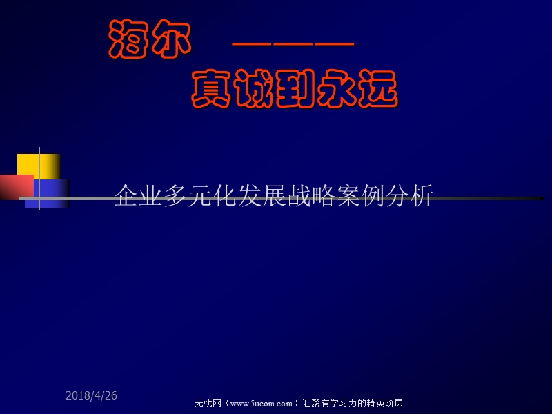 海尔企业多元化发展战略案例解析2017年课件.ppt_第1页