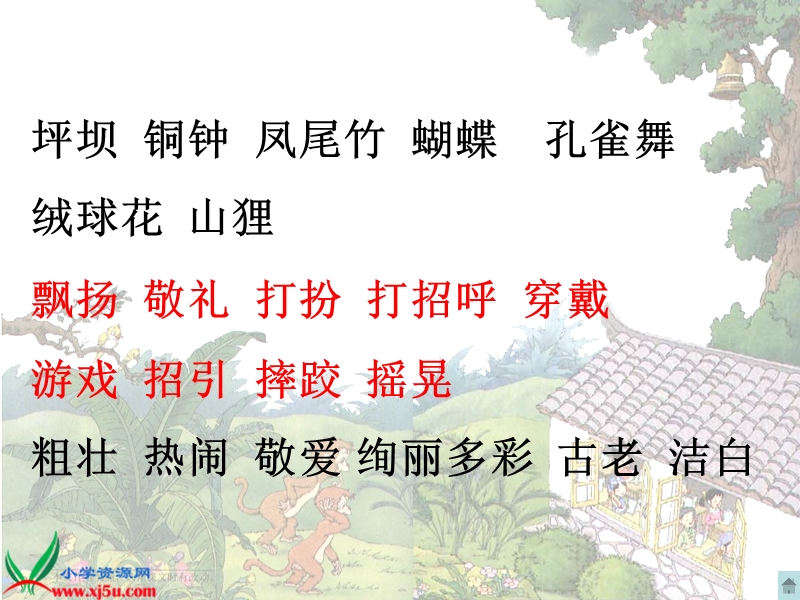 《1我们的民族小学》新课件.ppt_第2页