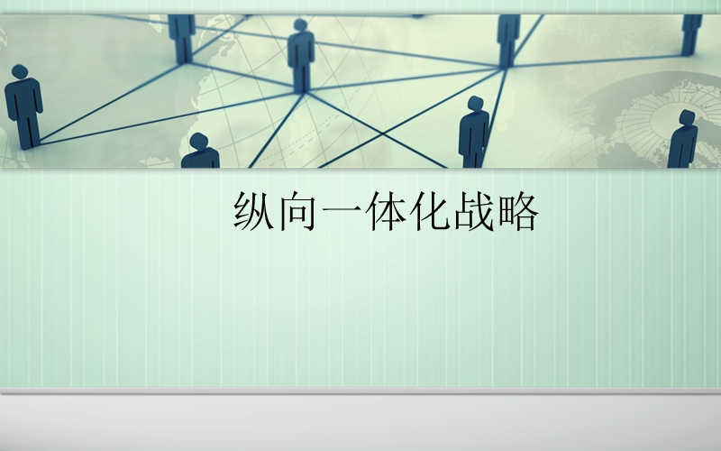 企业纵向一体化战略.ppt_第1页