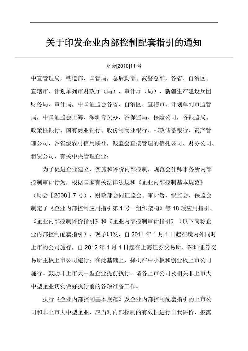 企业内部控制配套指引.doc_第1页