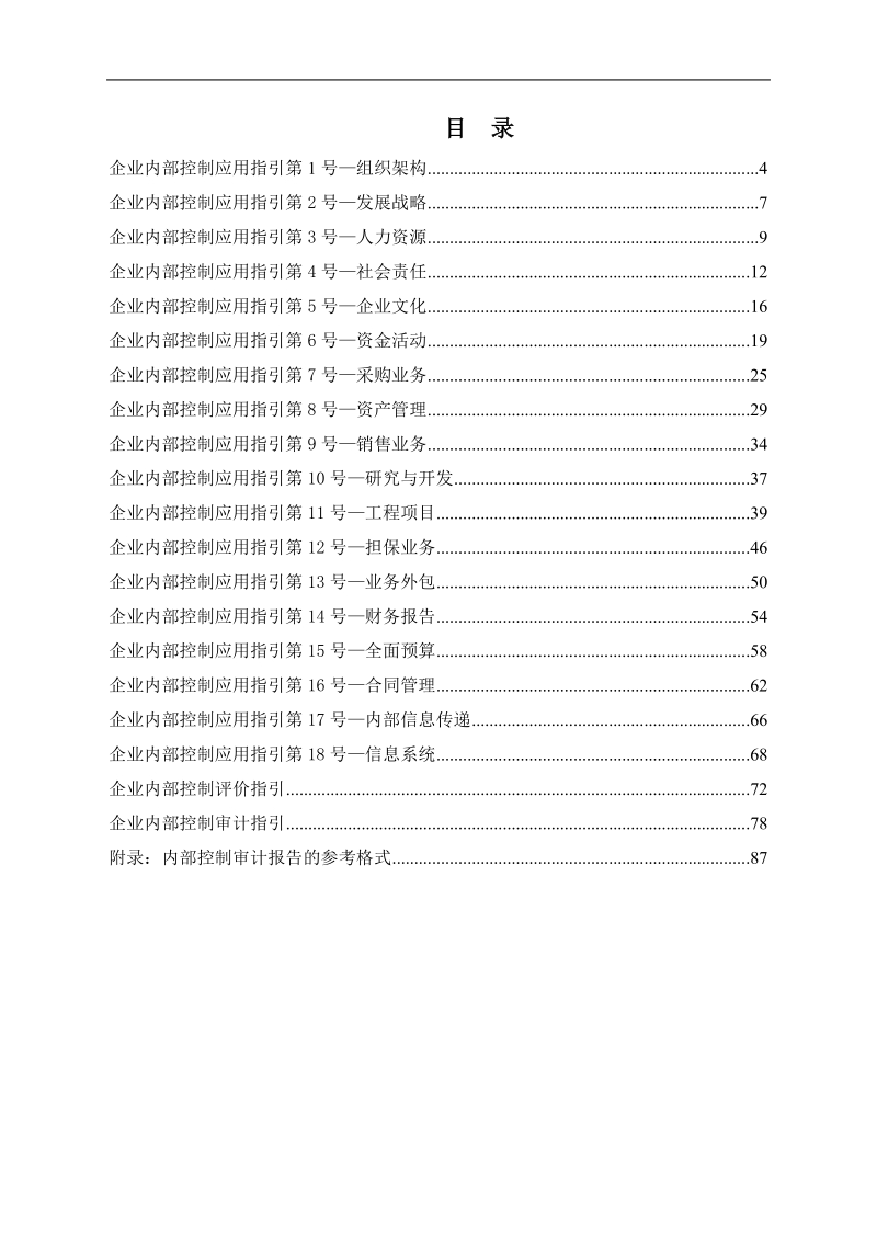 企业内部控制配套指引.doc_第3页