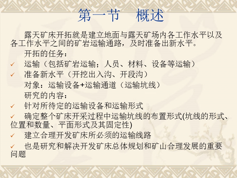 露天矿床开拓.ppt_第2页