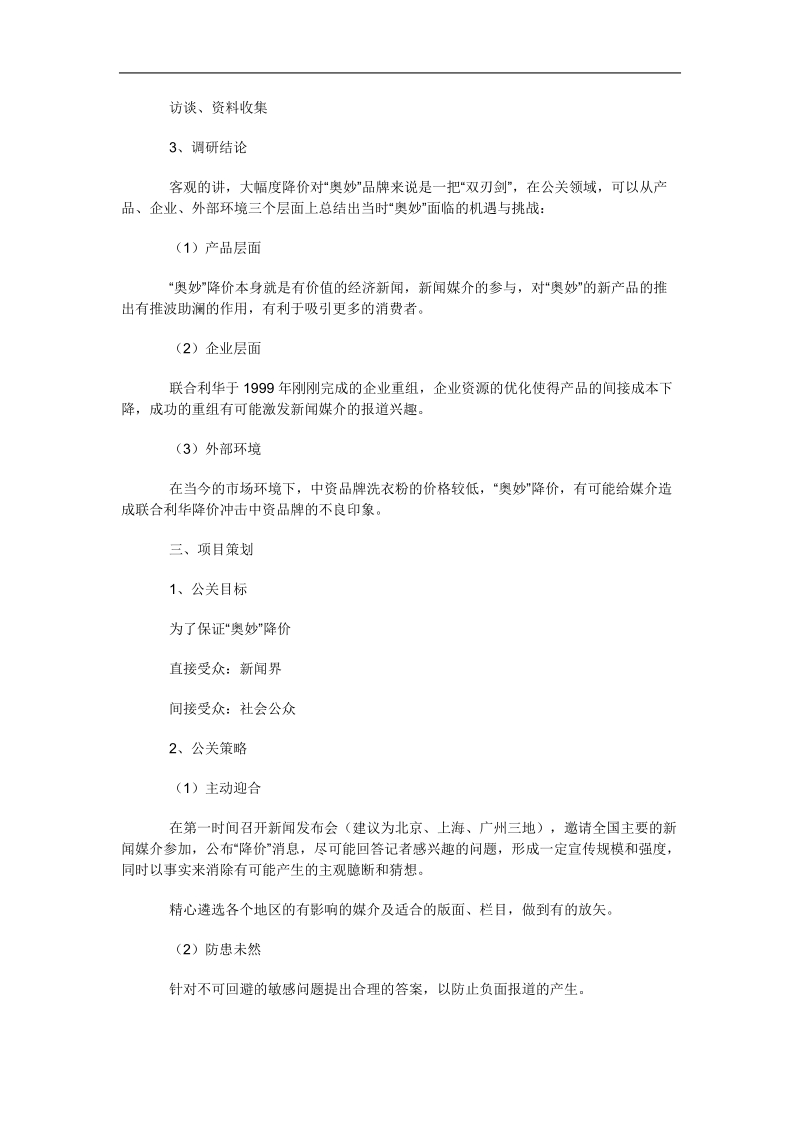 联合利华品牌媒介关系应对案例分析.doc_第2页