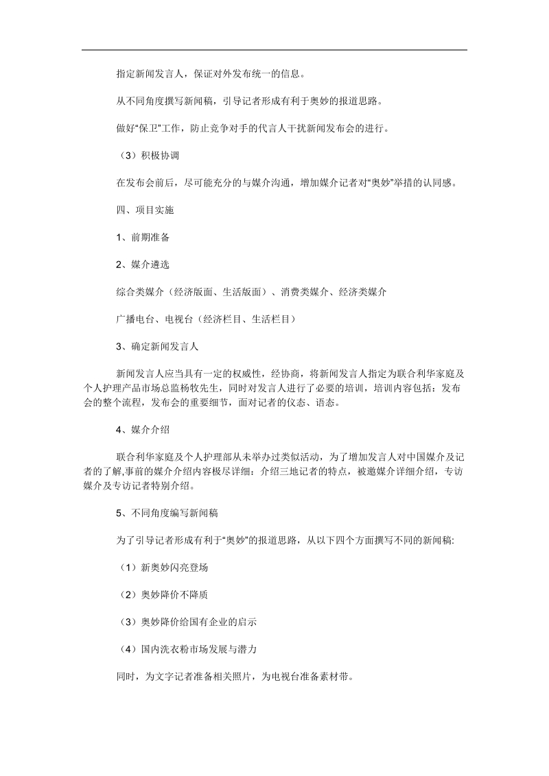 联合利华品牌媒介关系应对案例分析.doc_第3页