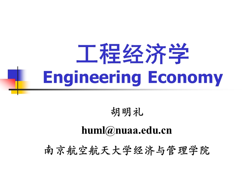 工程经济学第一章.ppt_第1页