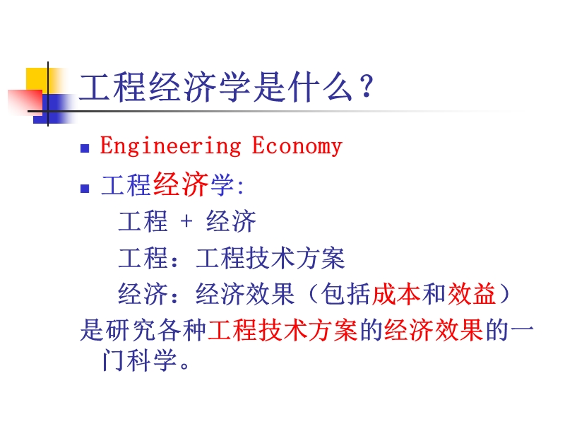 工程经济学第一章.ppt_第2页