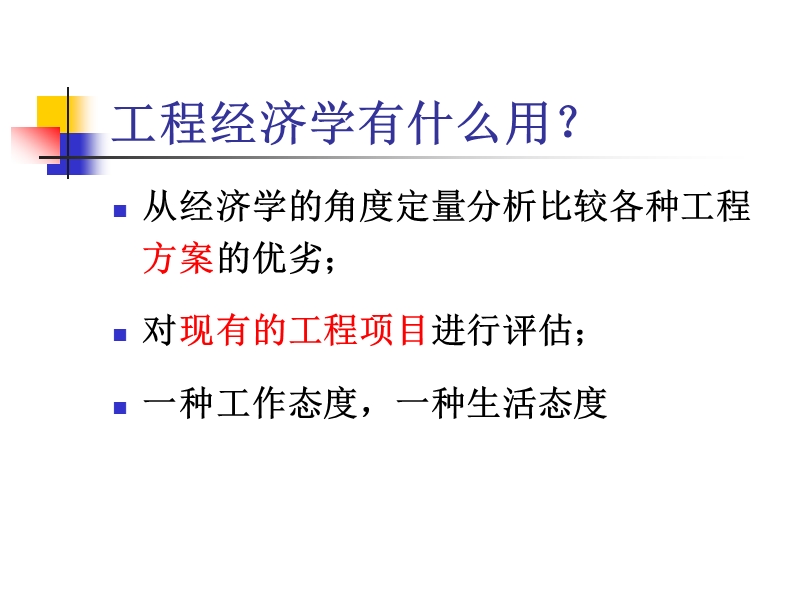 工程经济学第一章.ppt_第3页