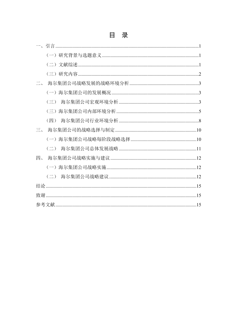 海尔集团发展战略研究 潘彬.doc_第2页