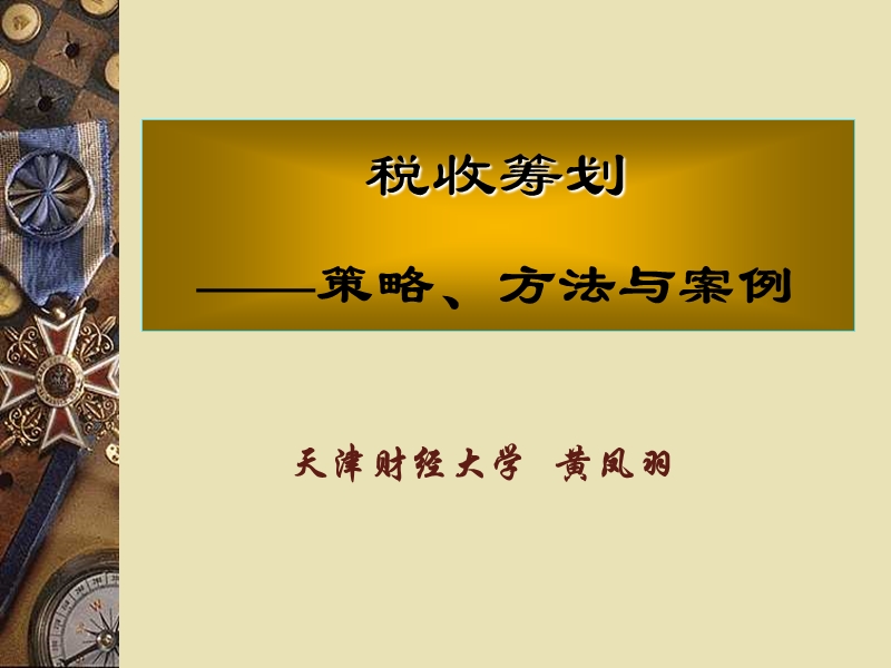 《税收筹划策略、方法与案例》课件(第二章).ppt_第1页