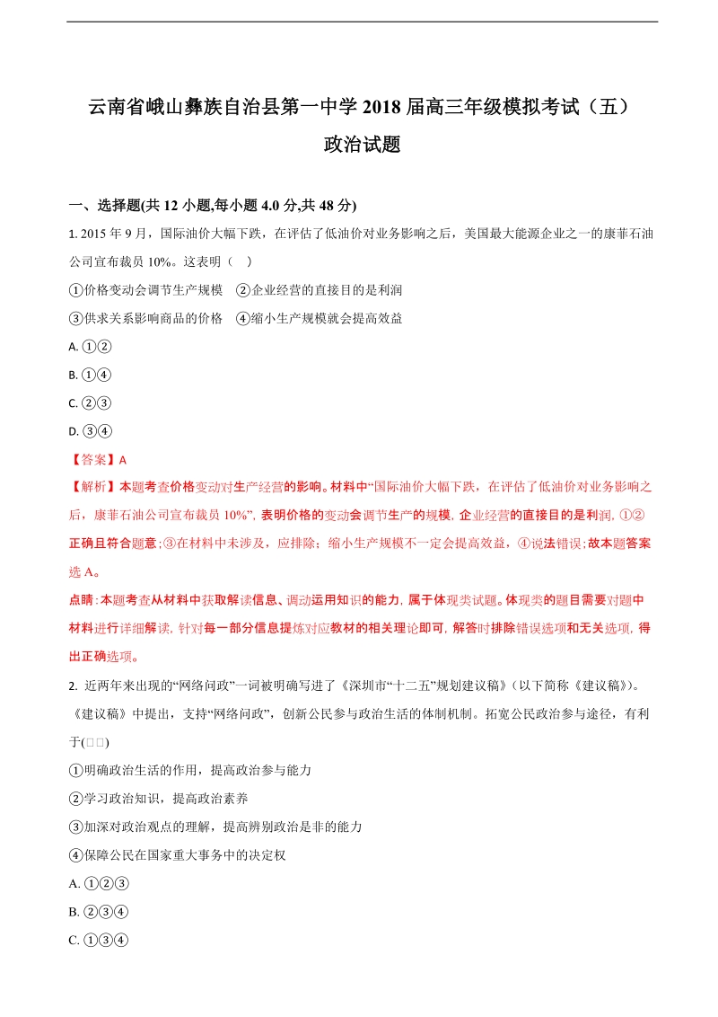 2018年云南省峨山彝族自治县第一中学高三年级模拟考试（五）政 治试题（解析版）.doc_第1页