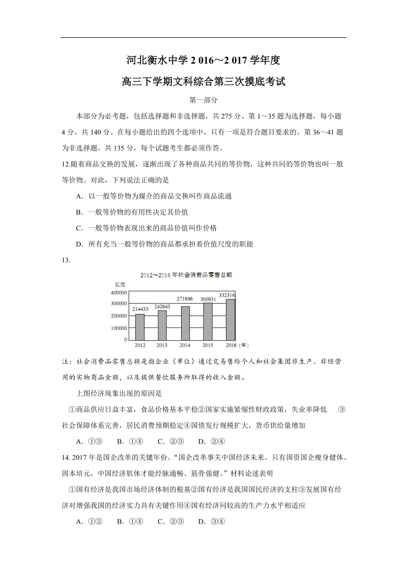 2017年河北省衡水中学高三下学期第三次摸底考试文科综合政 治试题.doc_第1页